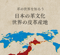革の世界を知ろう 日本の革文化 世界の革産地