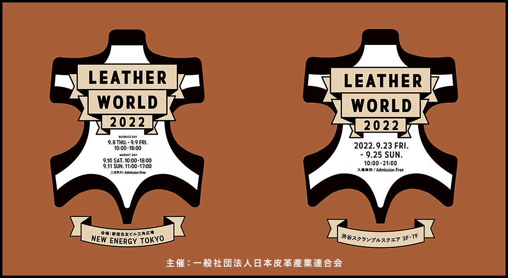 「LEATHER WORLD 2022」 今年度の開催は2回