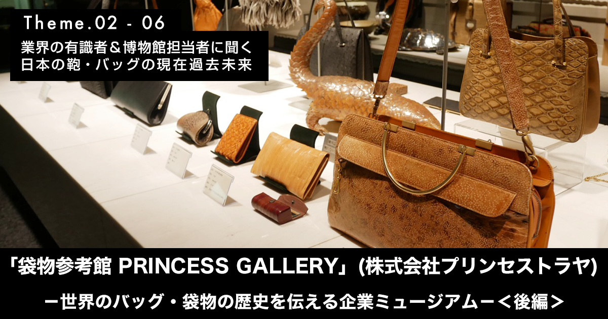 袋物参考館 PRINCESS GALLERY(株式会社プリンセストラヤ)－世界の