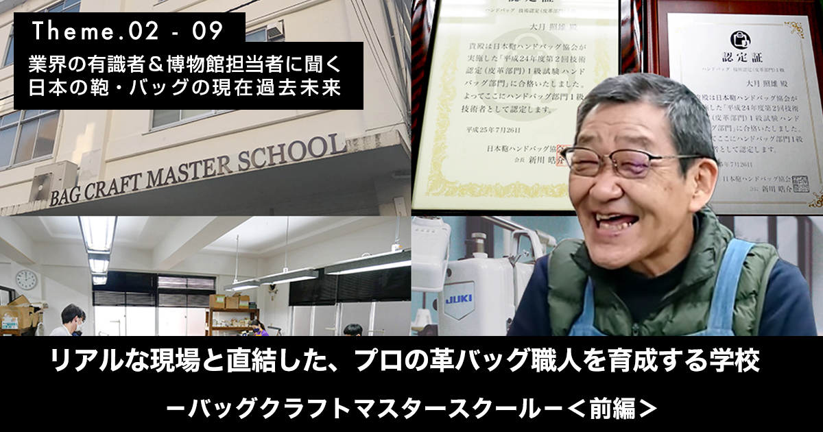 リアルな現場と直結した、プロの革バッグ職人を育成する学校＜バッグクラフトマスタースクール＞ -前編- | 業界の有識者＆博物館担当者に聞く 日本の鞄・ バッグの 現在過去未来 | 革鞄・ハンドバッグ特集ページ | TIME&EFFORT