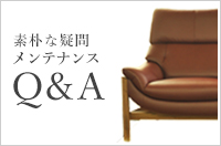 Leather Furniture 〜素朴な疑問 メンテナンスQ&A〜