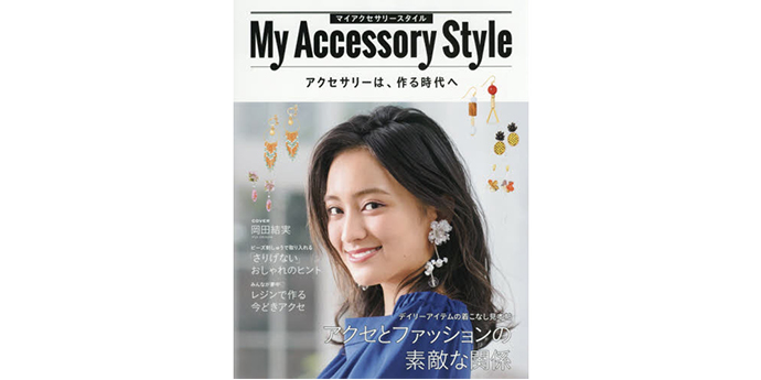 ｢My Accessory Style｣／2017.7.12 発売 でレザーアイテムを掲載