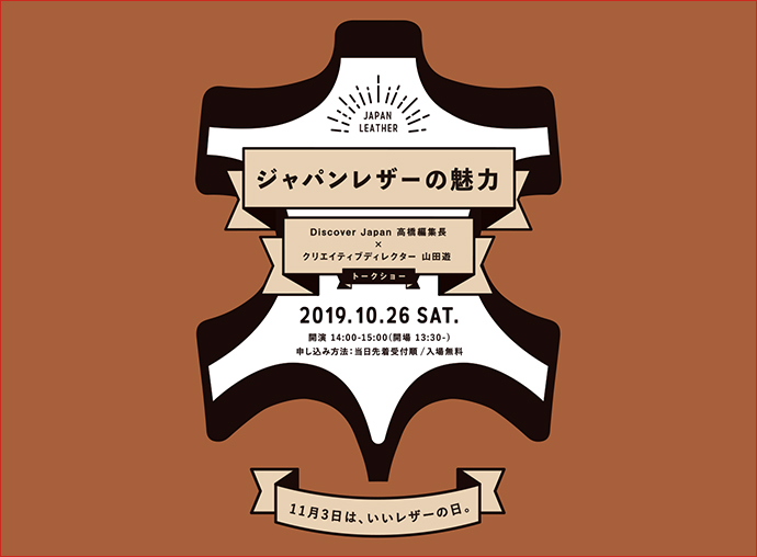「いいレザーの日」を記念し、<br />『Discover Japan』高橋編集長とmethod山田代表でトークイベントを開催。
