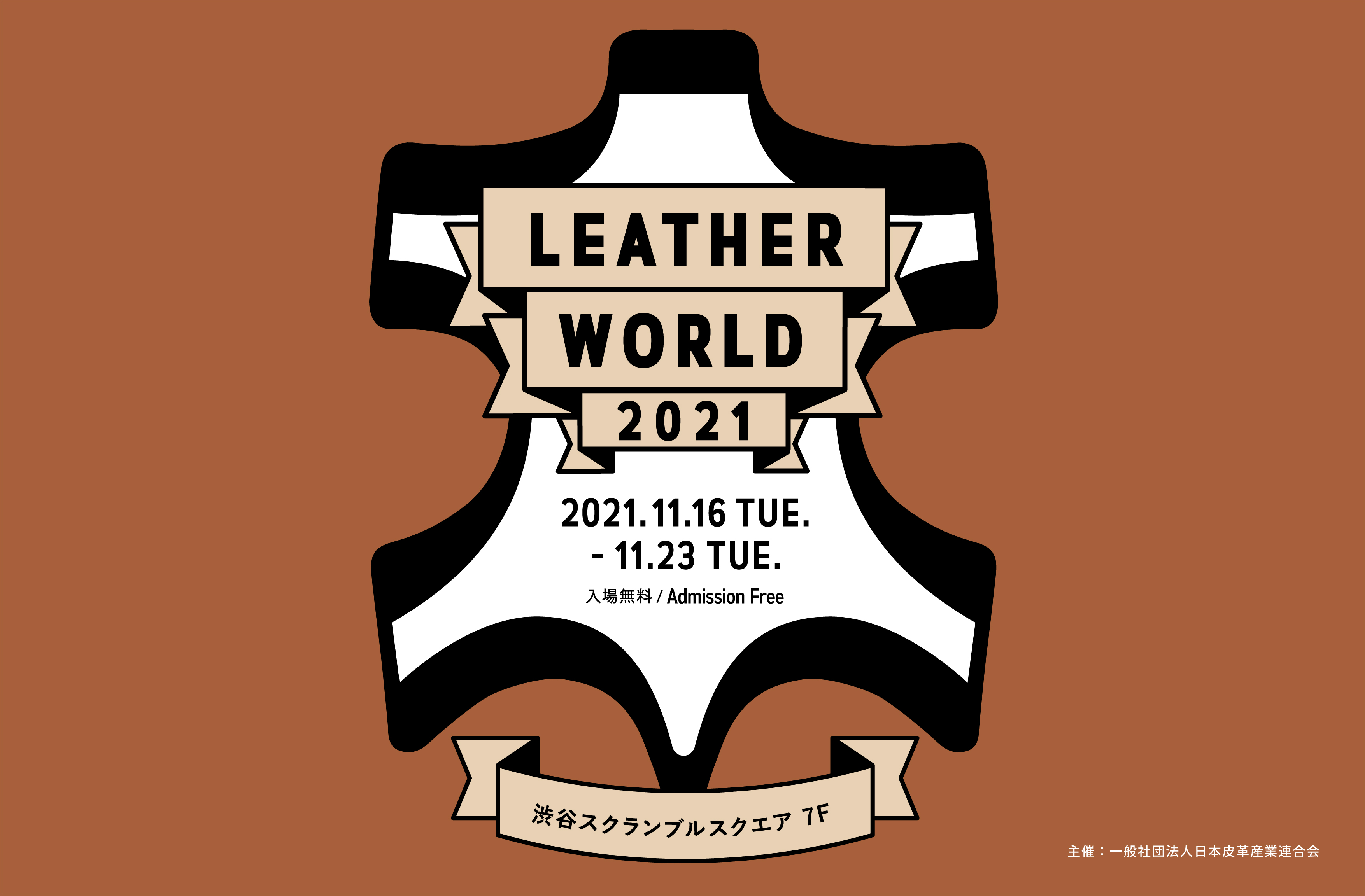 今年最後のLEATHER WORLD、渋谷スクランブルスクエアで8日間開催！