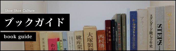 ブックガイド① 靴企業社史・業界組合史