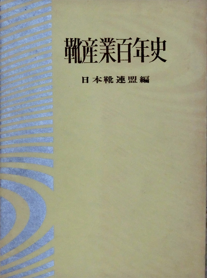 １：靴産業百年史