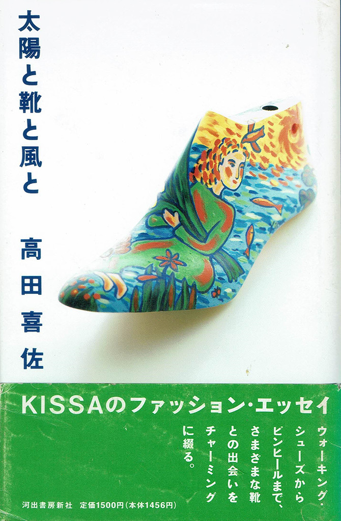 高田喜佐の本 | ブックガイド | Shoe Shoe Culture | 革靴特集ページ