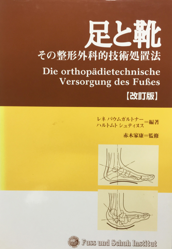 2：足と靴──その整形外科的処置法