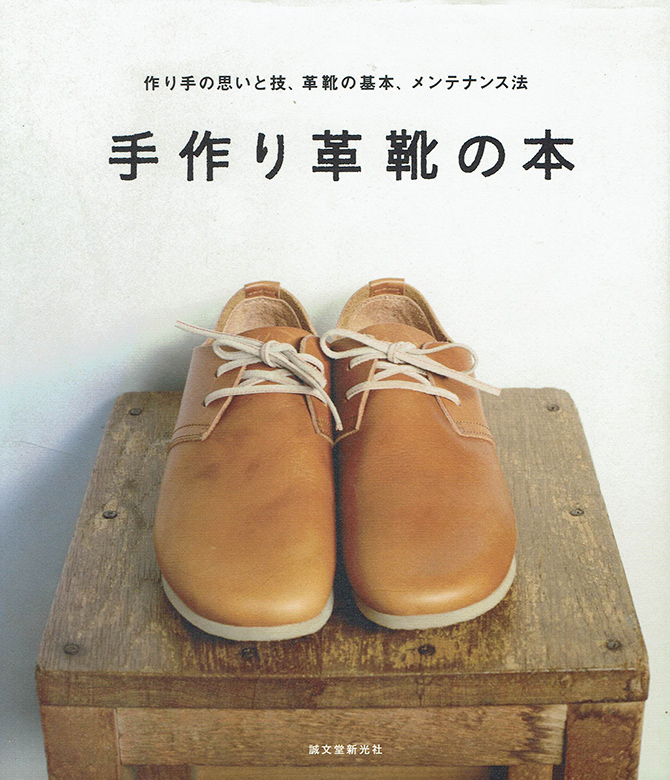手作り革靴の本