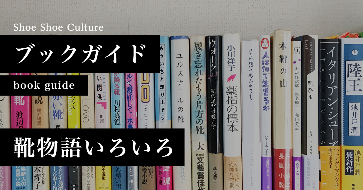 靴ひも 人気 小説