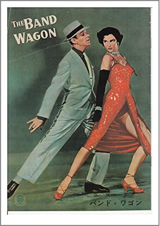 「バンドワゴン」はアステア、チャリシー共演のミュージカル映画の傑作