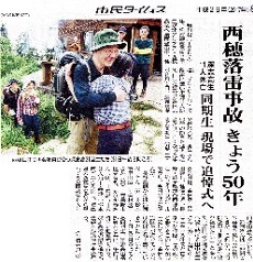落雷事故50年を伝える松本市民タイムズ紙