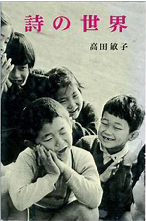生活の中の詩、子供の詩が有名だった詩人・高田敏子