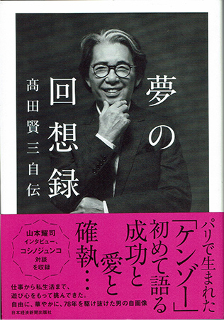 2017年に出版された高田賢三の自伝