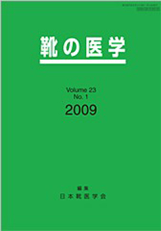 日本靴医学会の学会誌「靴の医学」年2回発行