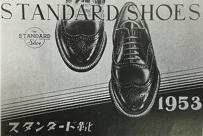 1997年に発行されたスタンダード靴の社史と昭和30年代の広告