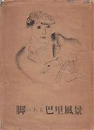 昭和の大人気作家のデビュー作「脚のある巴里物語」