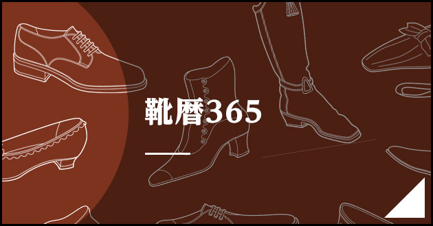 靴暦365