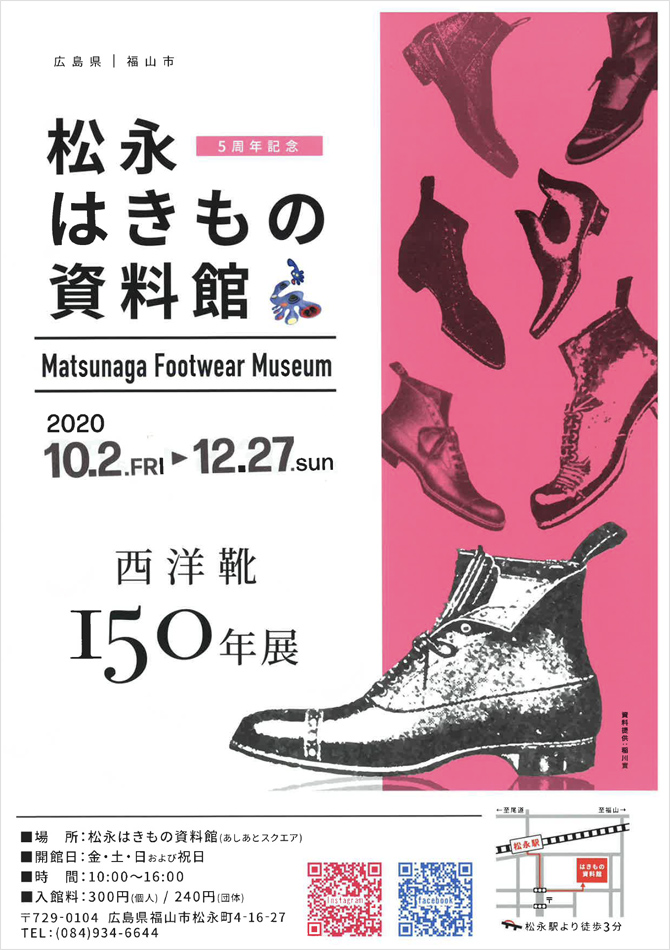 松永はきもの資料館にて「西洋履150周年」を開催