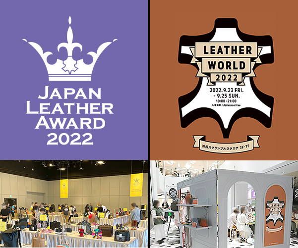 「ジャパンレザーアワード」審査会／応募作品展と「LEATHER WORLD2022」