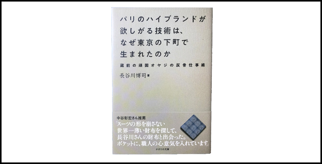 著書「パリのハイブランドが欲しがる技術は、なぜ東京の下町で生まれたのか～蔵前の頑固オヤジの反骨仕事術～」