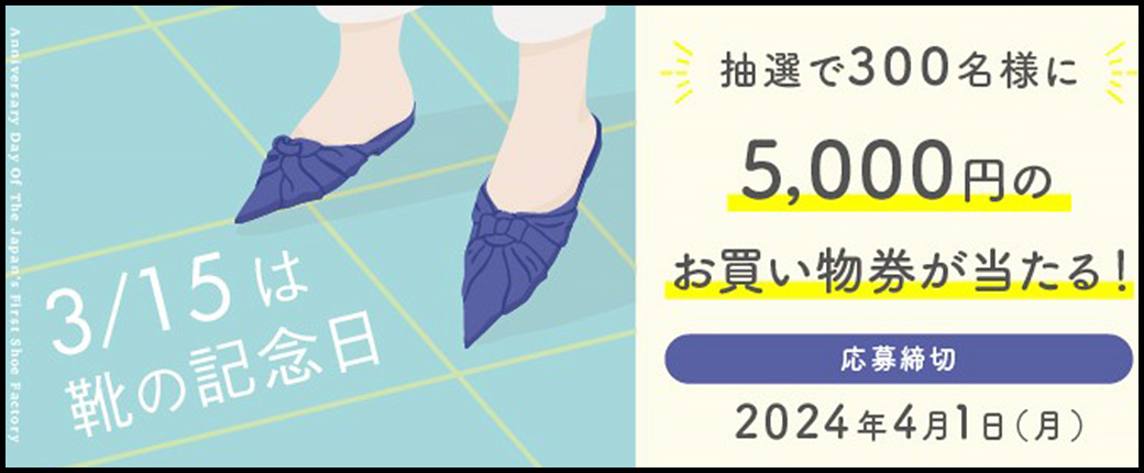 3月15日「靴の記念日キャンペーン」